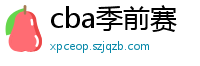 cba季前赛